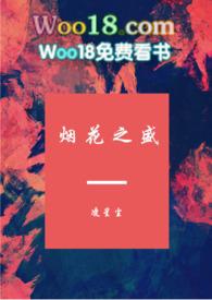 烟花之盛po原文免费阅读