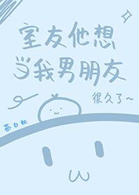 室友男友h问