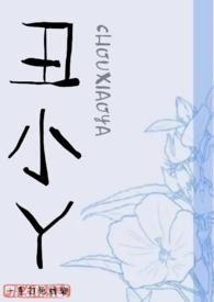 丑小丫by绣娘全文免费阅读