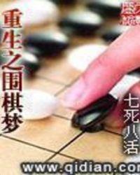 重生之围棋梦女主