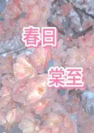 春日棠至po笔趣阁